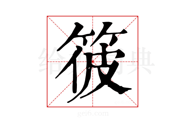 𥭪