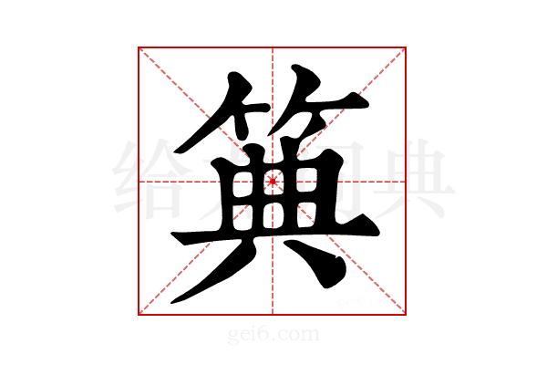 𥮏