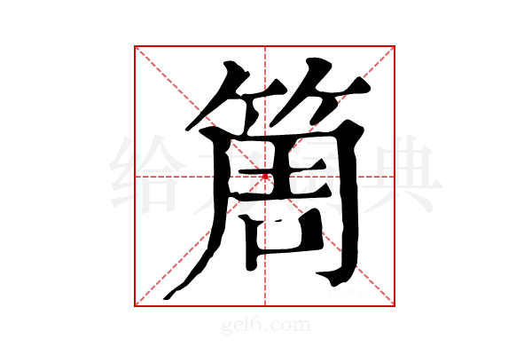 𥮐