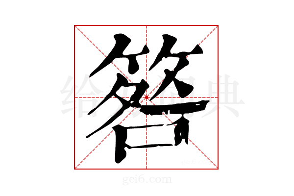 𥮑