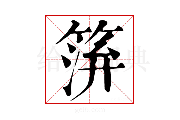 𥮓