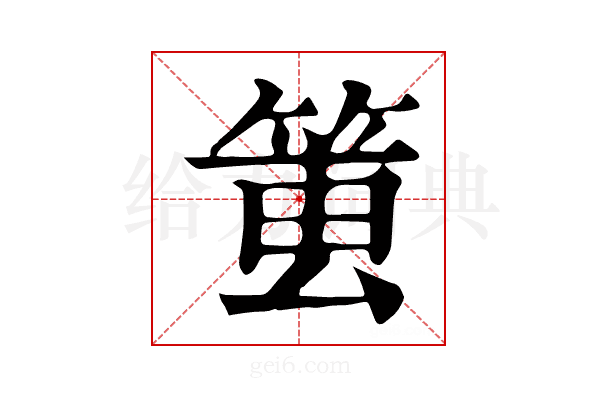 𥮔