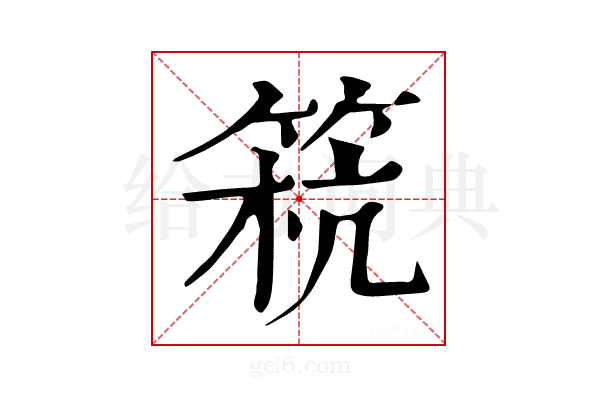 𥮕