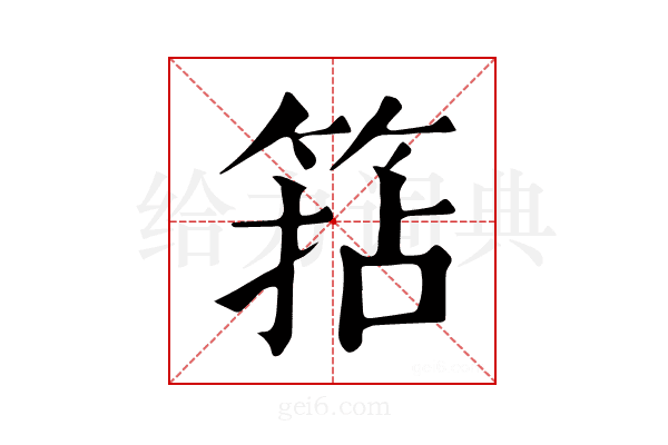 𥮠