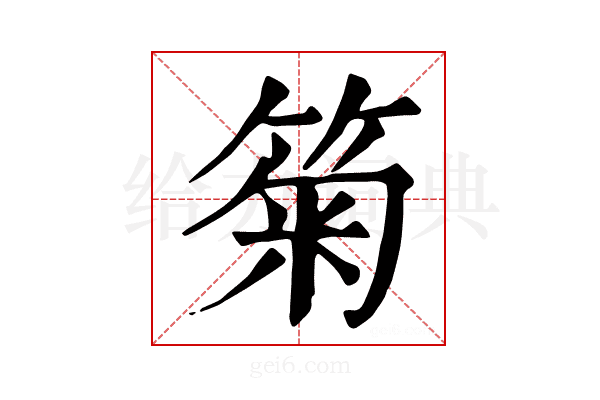 𥮗