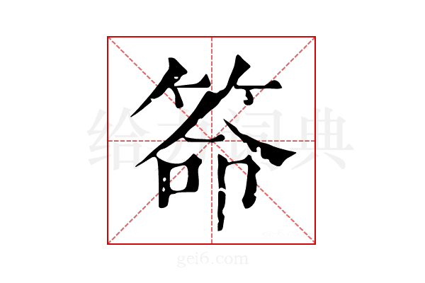 𥮡