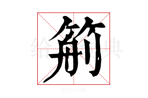 𥮙