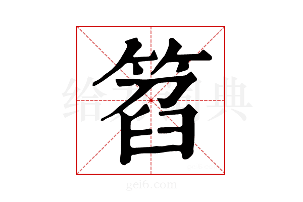 𥮛