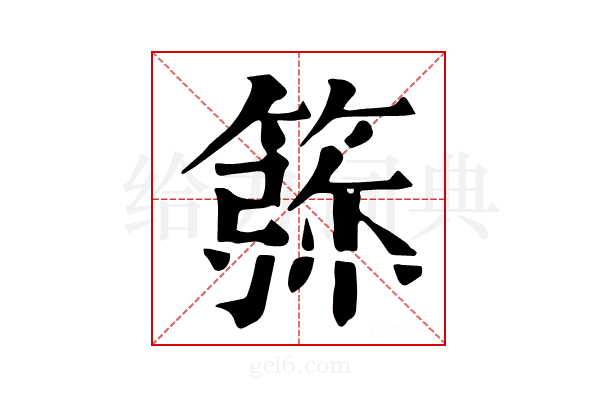 𥮜