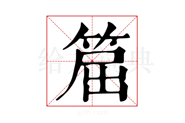 𥮝
