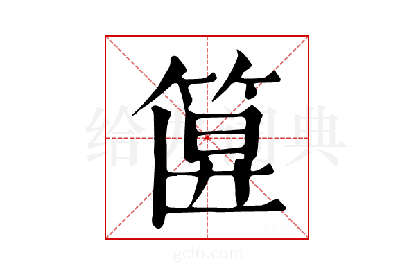 𥮞