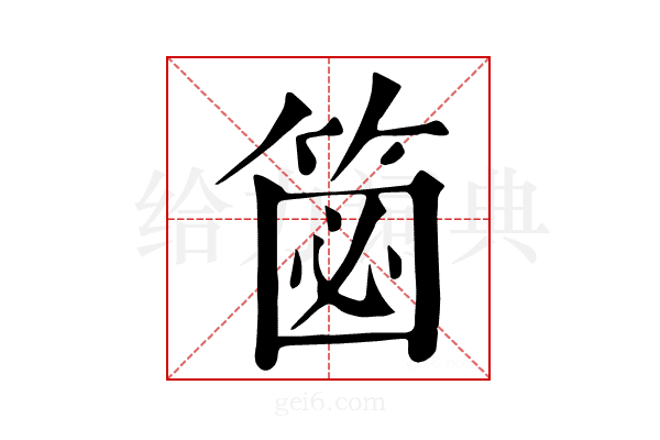 𥮦