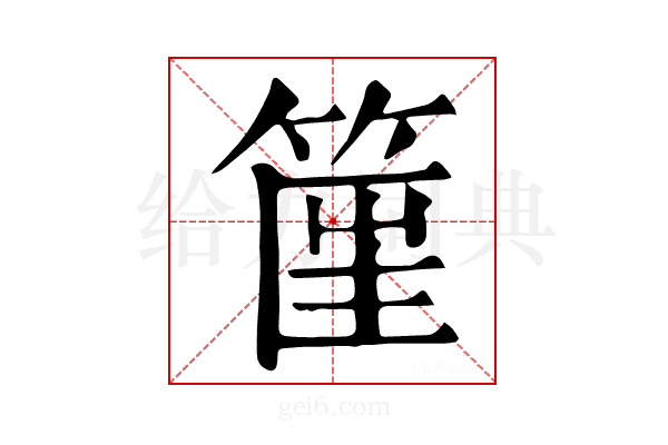 𥮟