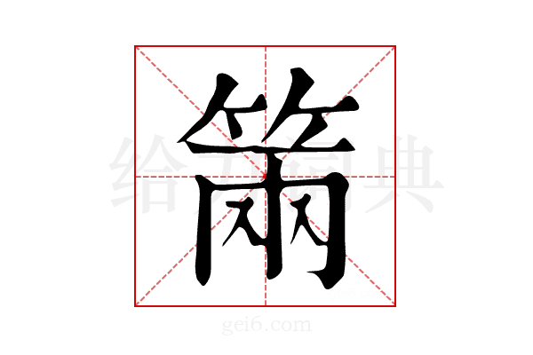 𥮩