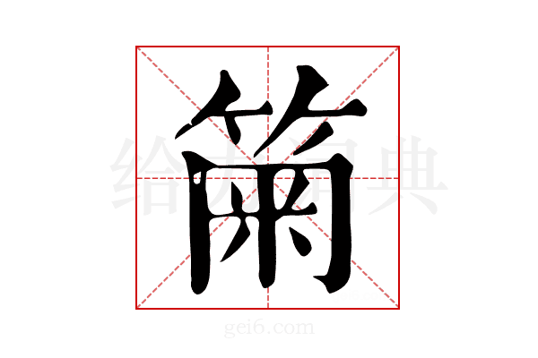 𥮫