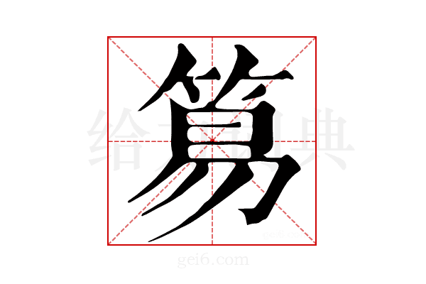 𥮬