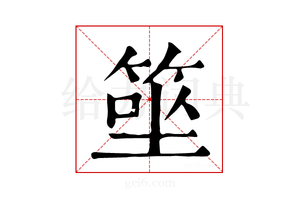 𥮭