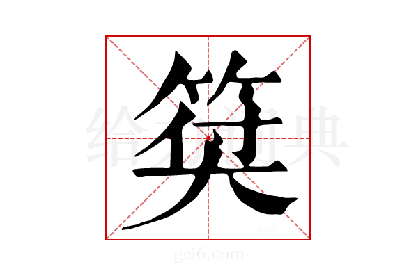 𥮯