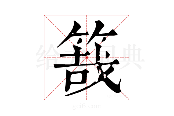 𥯒