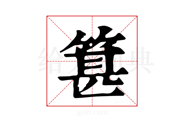 𥯓