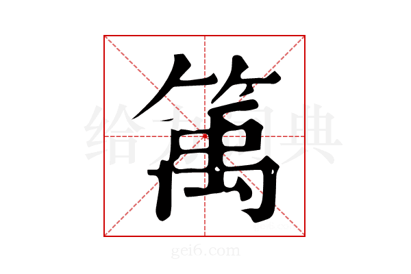 𥯔