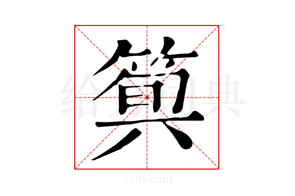 𥯗