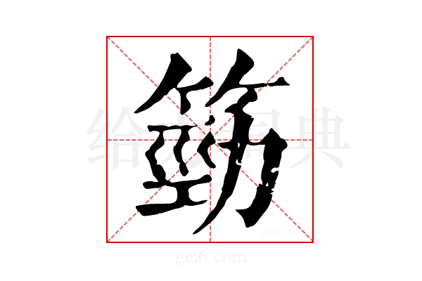 𥯙