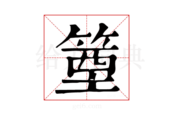 𥯑