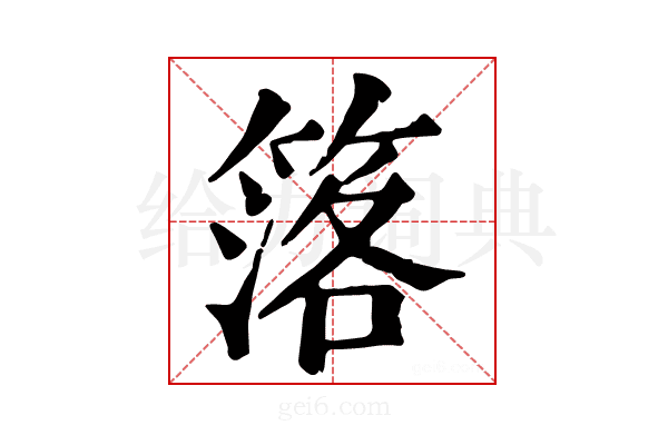𥯛