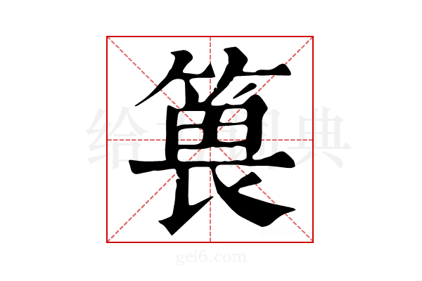 𥯜