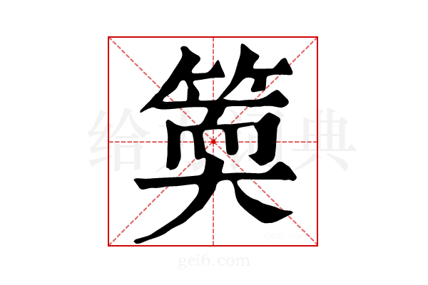 𥯬