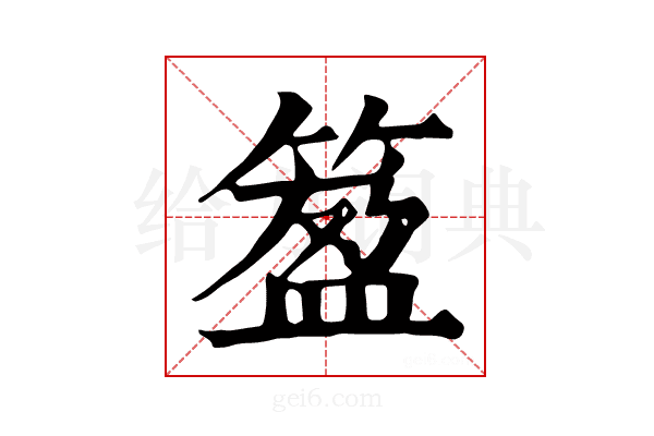 𥯰