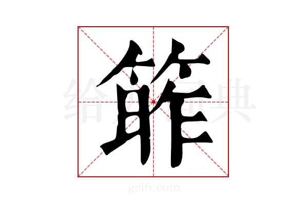 𥯭