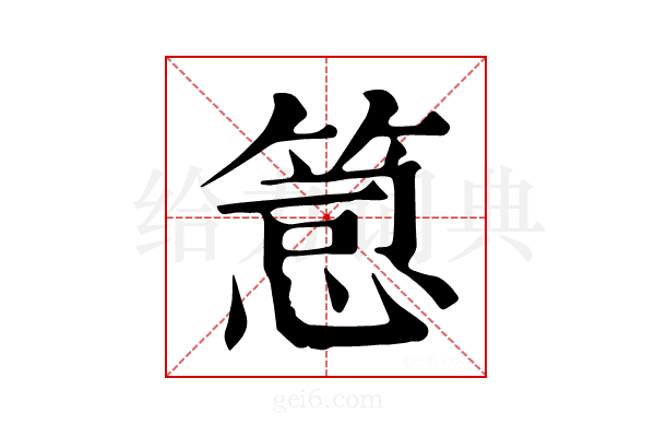 𥯱