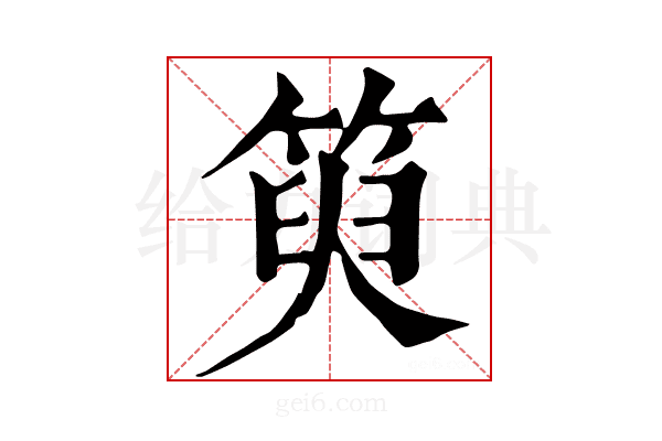 𥯮