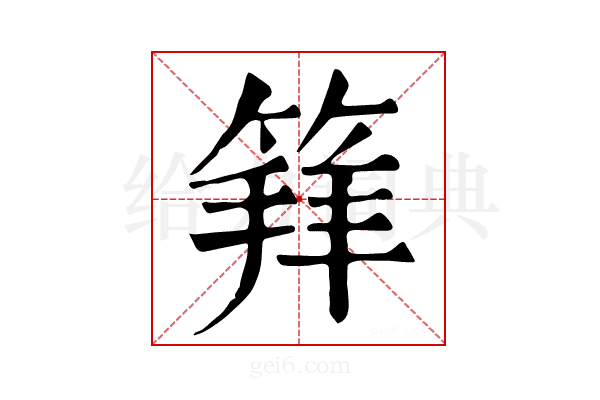 𥯟