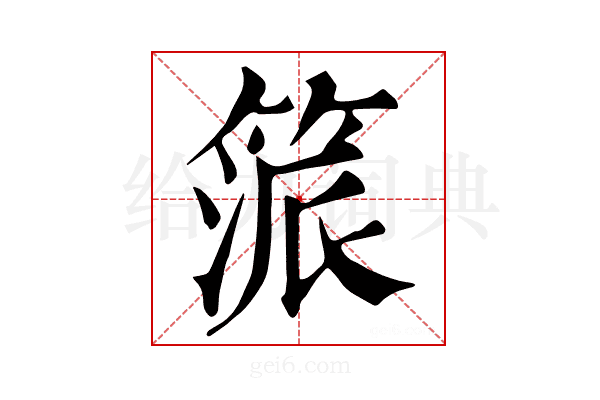 𥯠