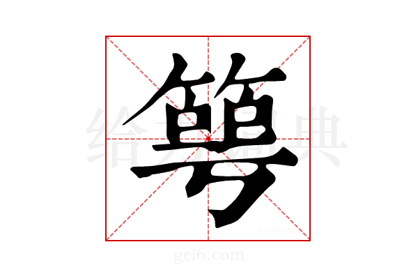 𥯳