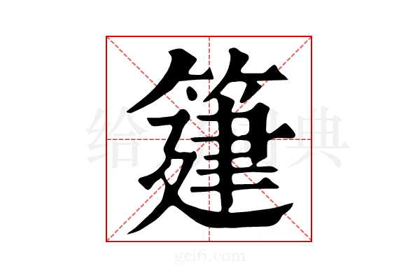 𥯦