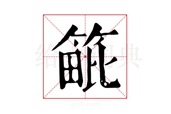 𥯡