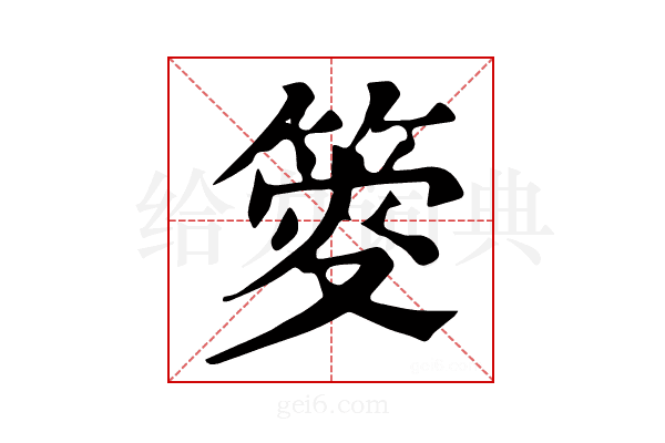 𥯴