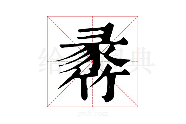 𥯵