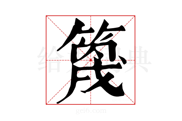 𥯣