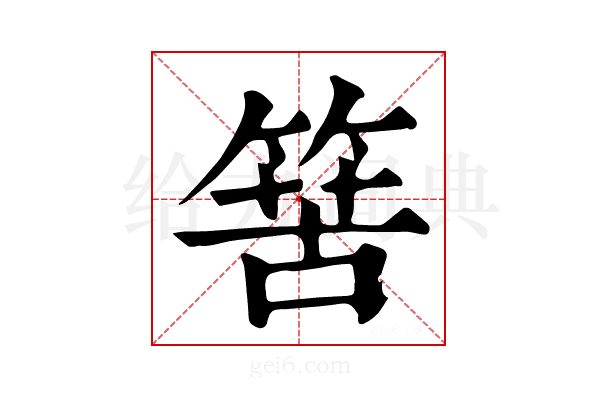 𥯶