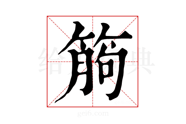 𥯷