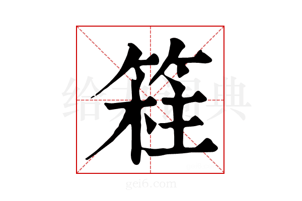 𥯸
