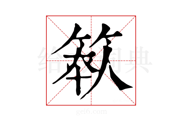 𥯺
