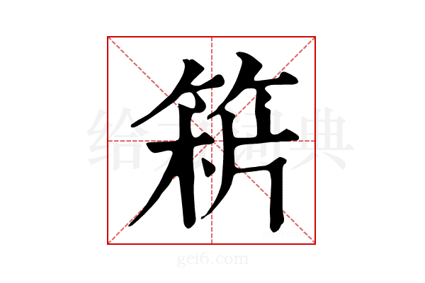 𥯻