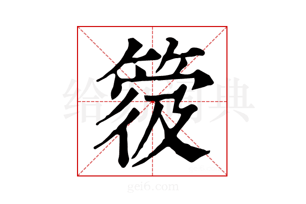 𥯼
