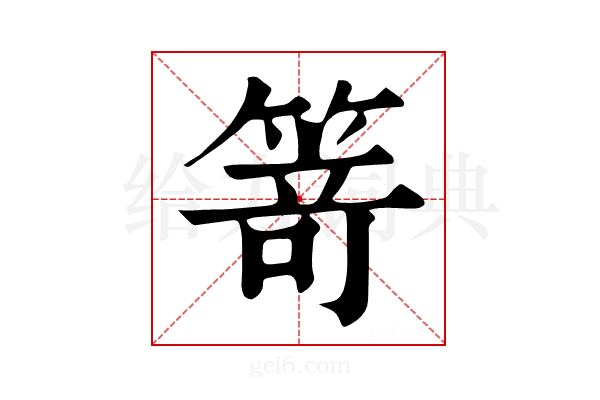 𥯽